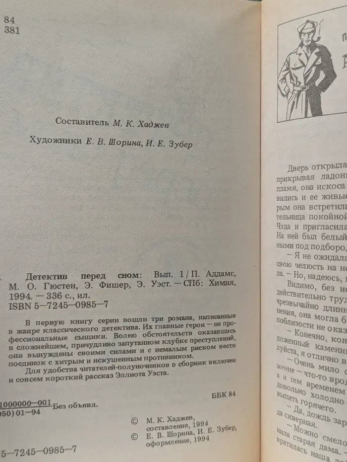 Детектив перед сном. Выпуск № 1