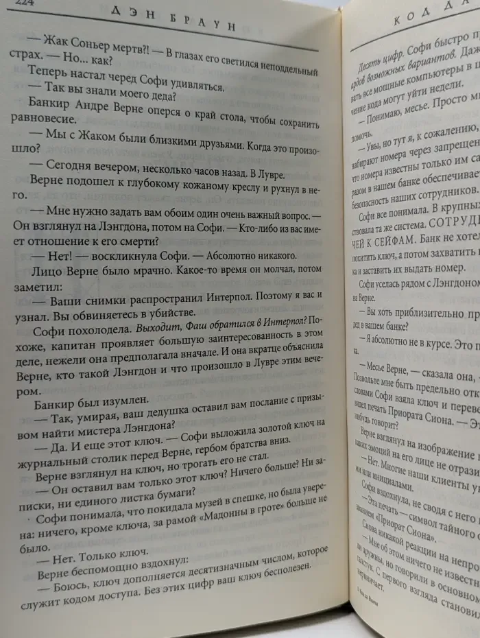 Код да Винчи