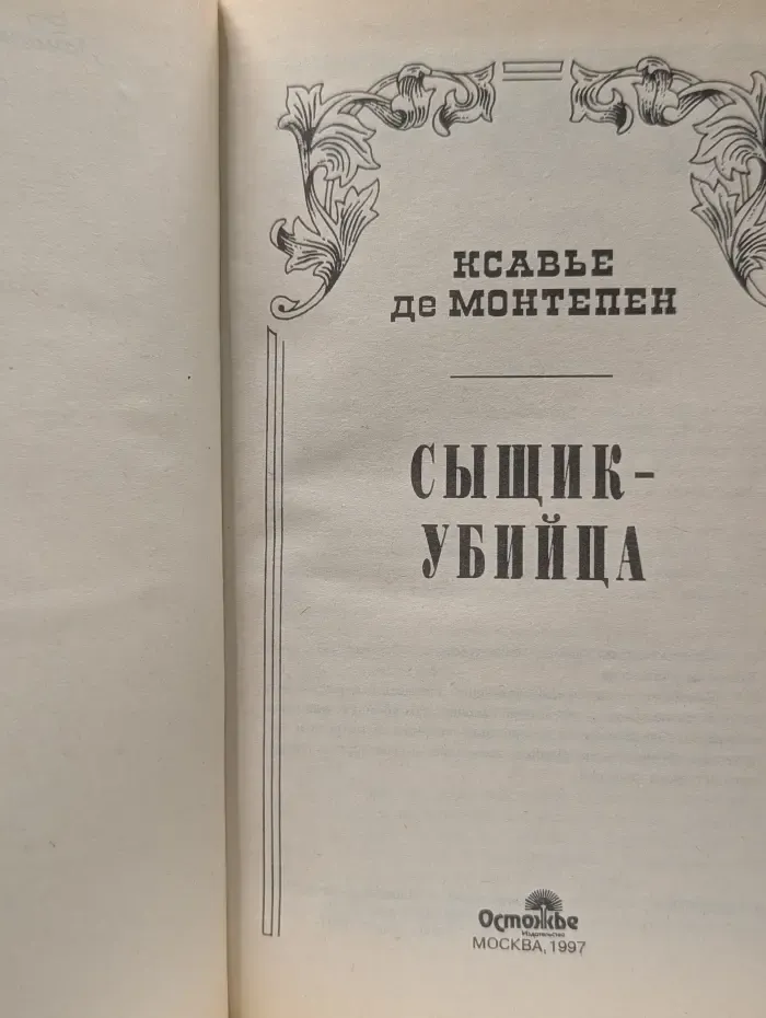 Романы приключений. Сыщик-убийца