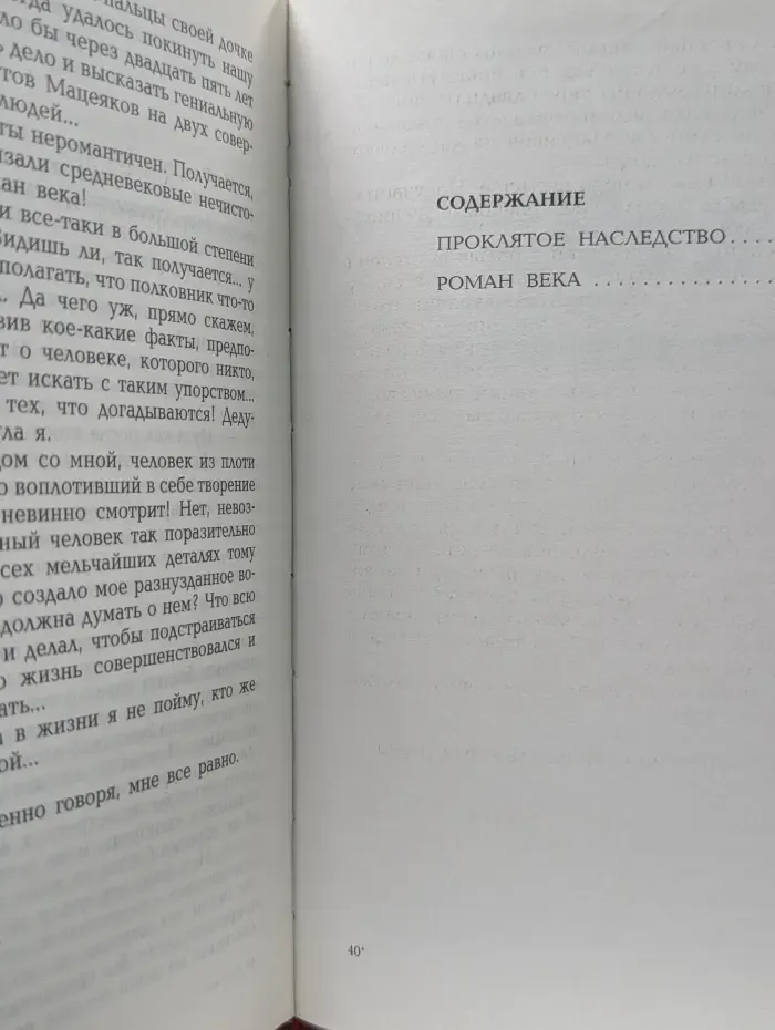 Роман века