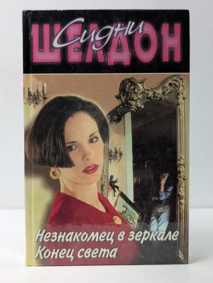 Незнакомец в зеркале. Конец света