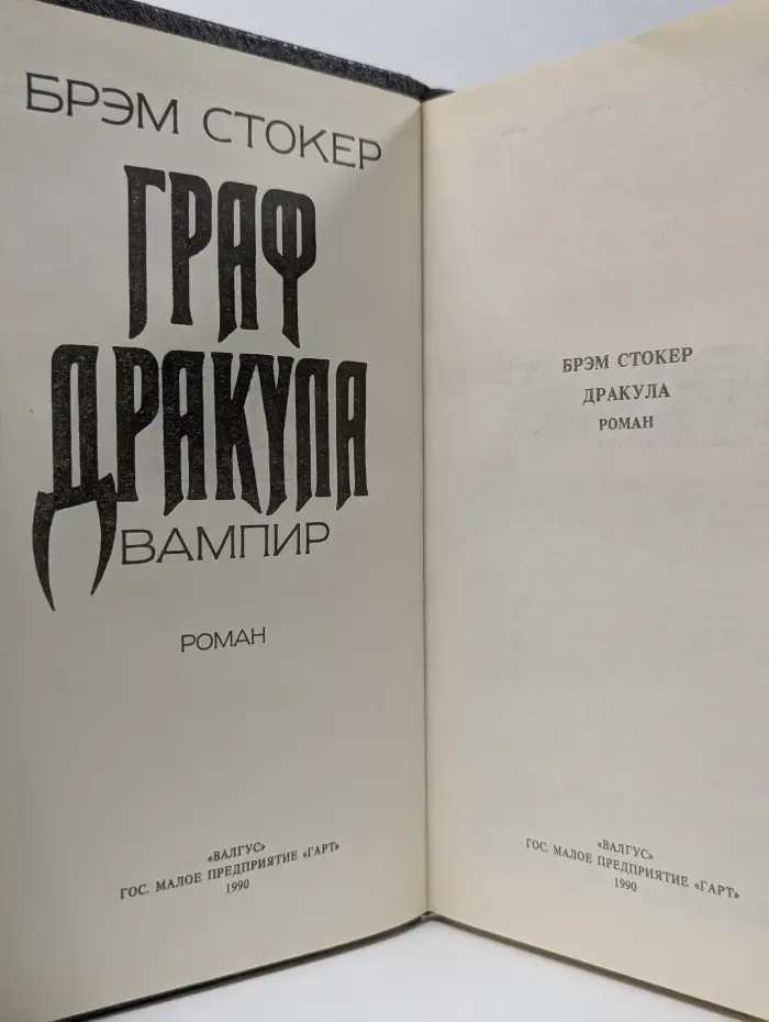 Граф Дракула. Вампир