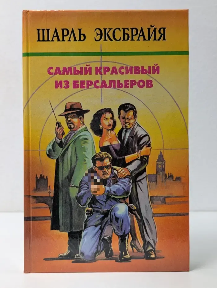 Ш. Эксбрайя. Собрание сочинений в 10 томах. Том 5. Самый красивый из берсальеров