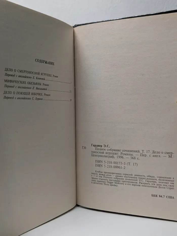 Эрл Стенли Гарднер. Полное собрание сочинений. Том 17. Дело о смертоносной игрушке