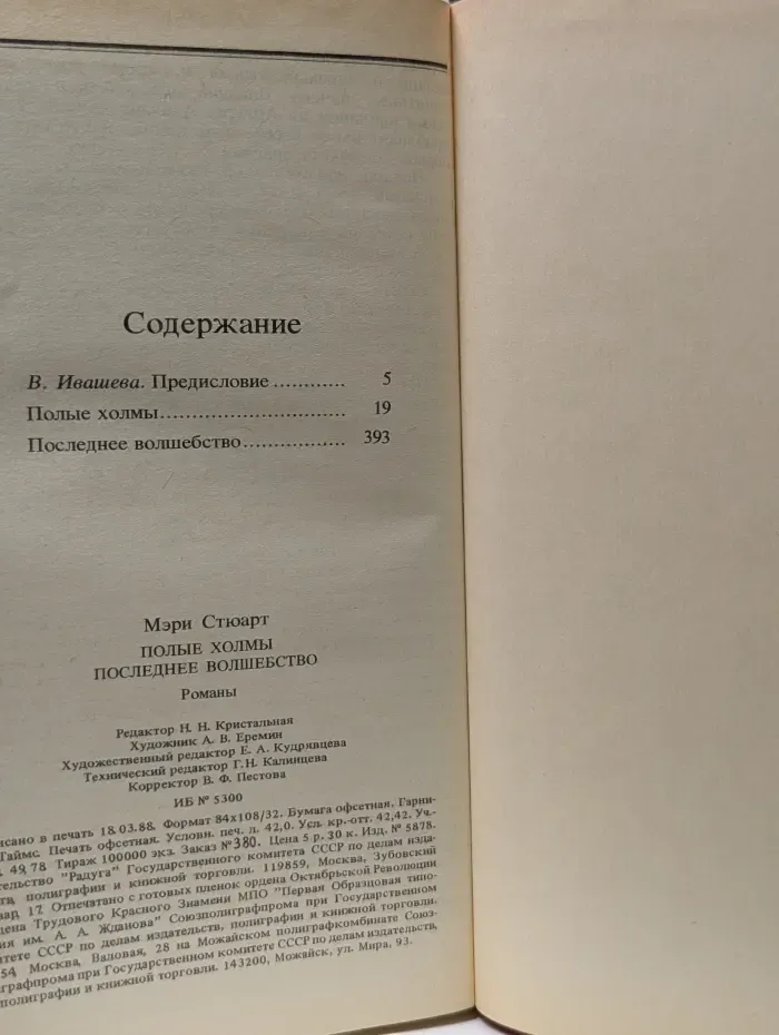 Полые холмы. Последнее волшебство