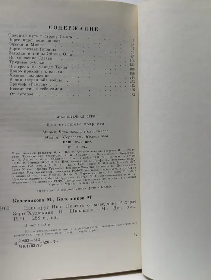 Библиотечная серия. Наш друг Ика