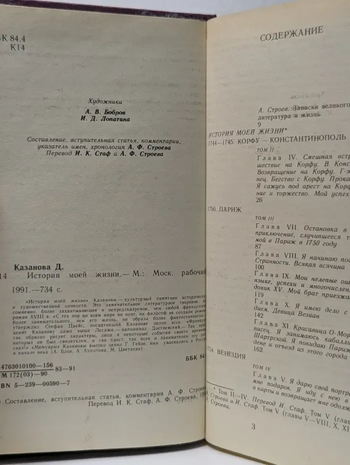 Казанова. История моей жизни