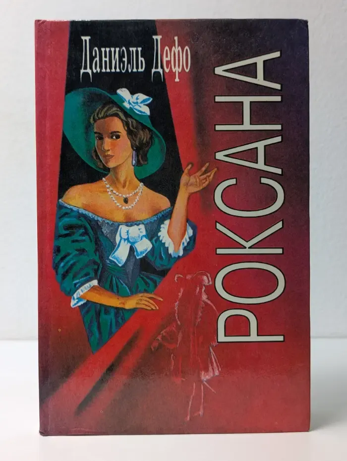 Счастливая куртизанка, или Роксана