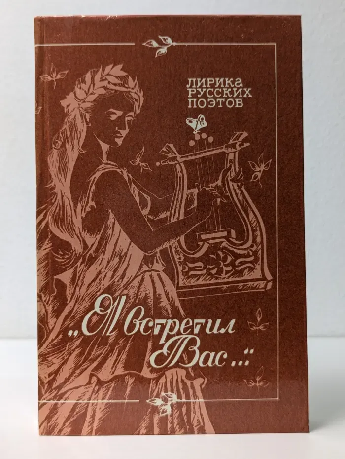 Я встретил вас