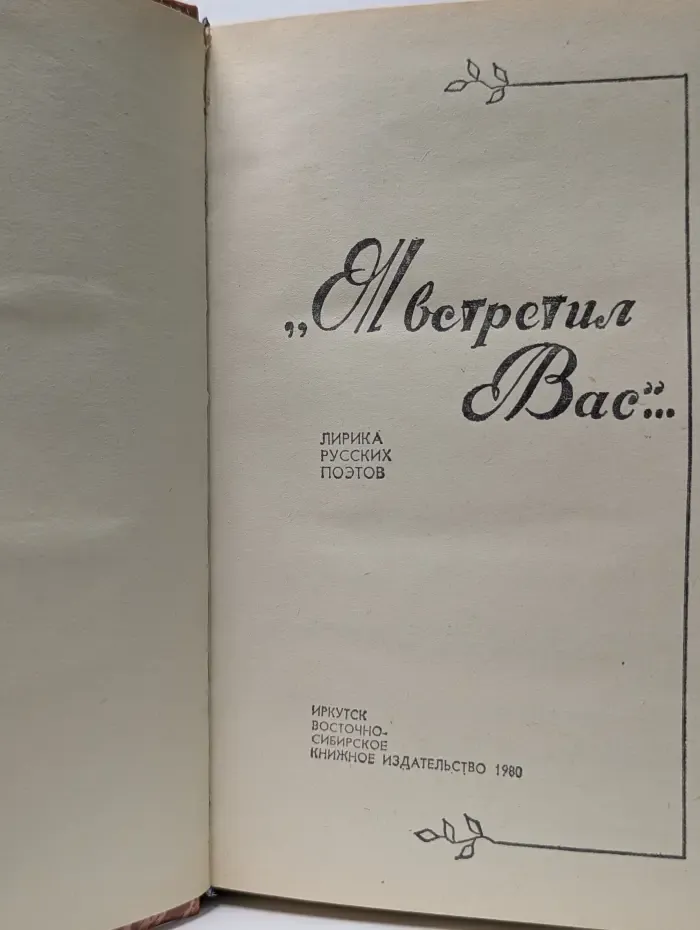 Я встретил вас
