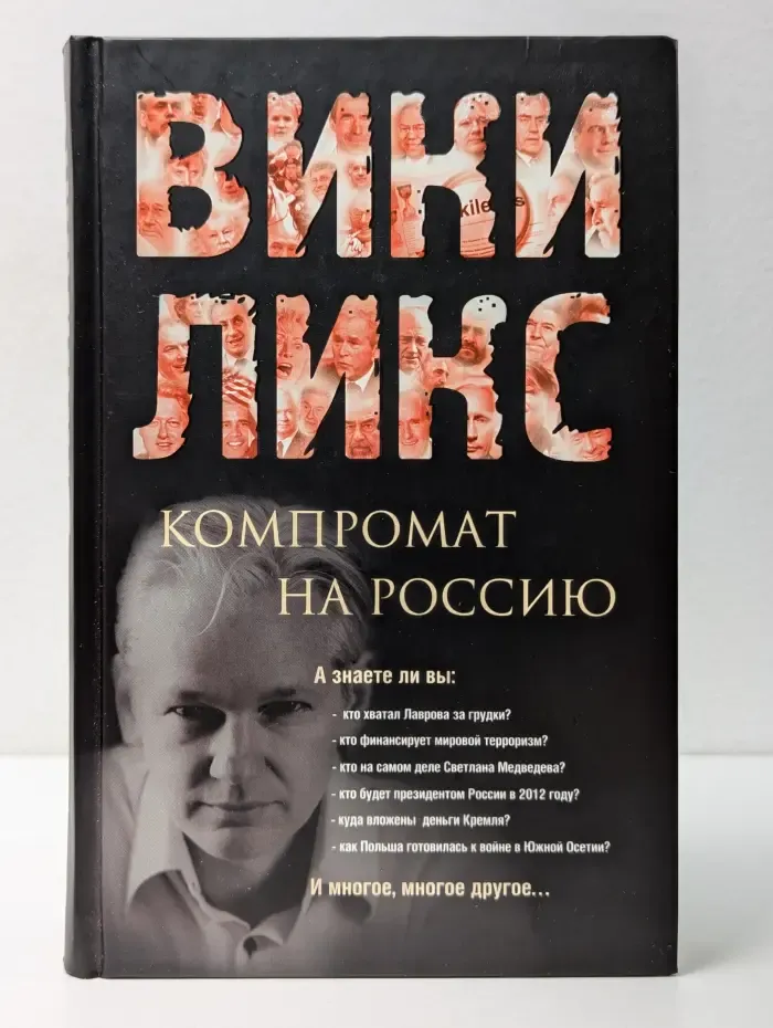 Викиликс. Компромат на Россию