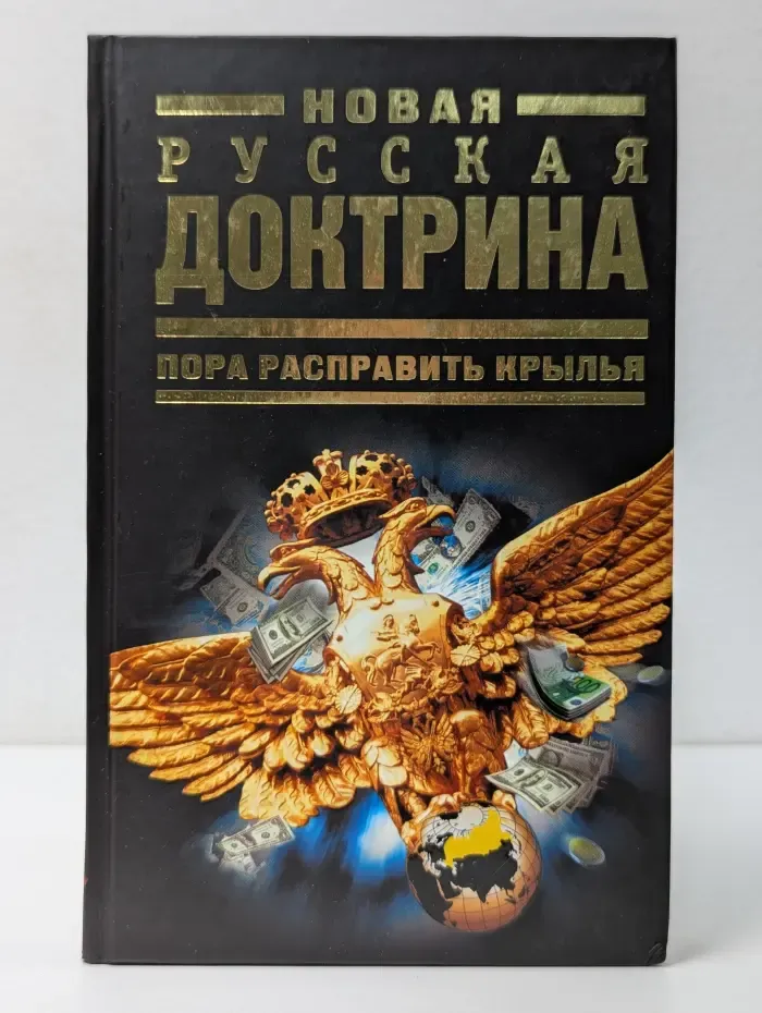 Новая русская доктрина. Пора расправить крылья