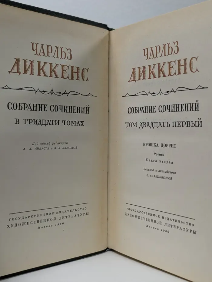 Ч. Диккенс. Собрание сочинений в 30 томах. Том 21