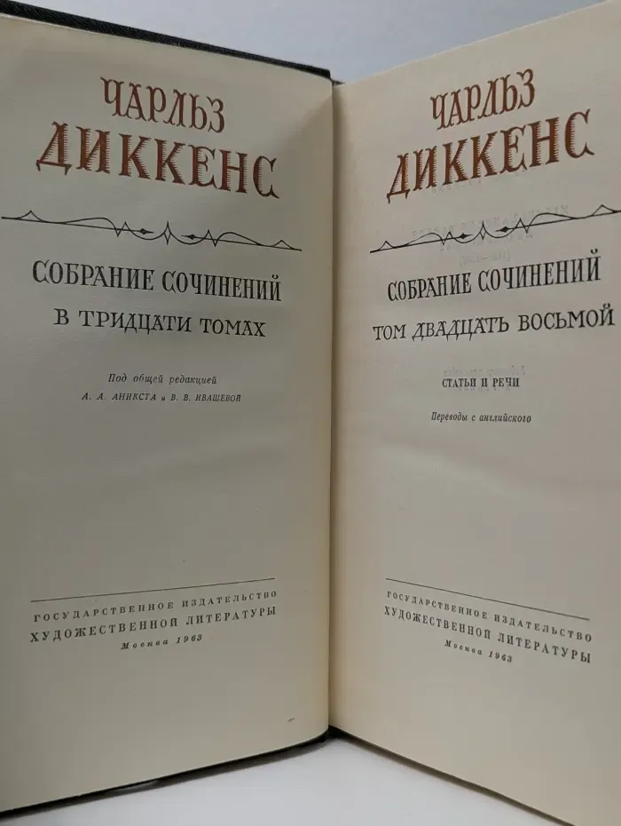 Чарльз Диккенс. Собрание сочинений в 30 томах. Том 28