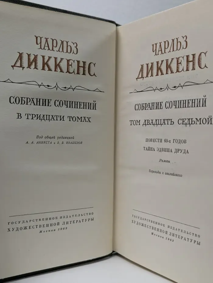 Ч. Диккенс. Собрание сочинений в 30 томах. Том 27