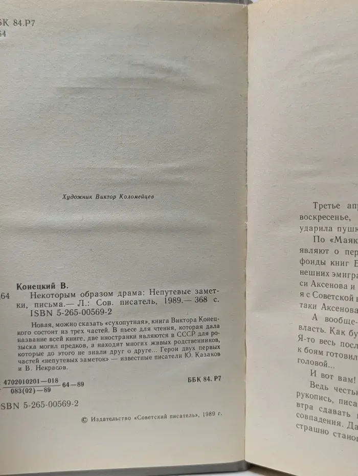 Некоторым образом драма. Непутевые заметки, письма
