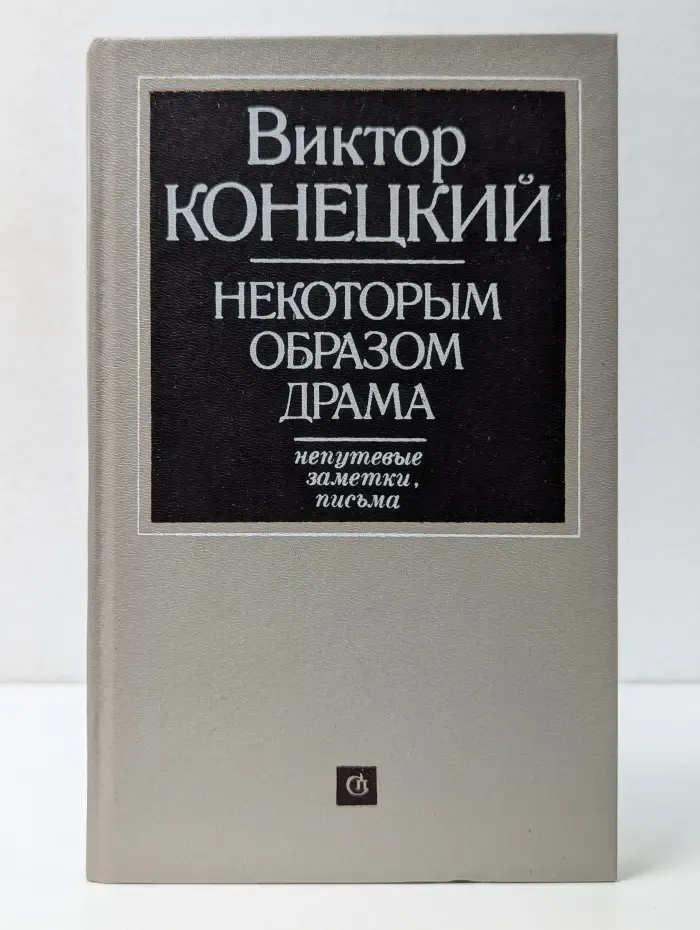 Некоторым образом драма. Непутевые заметки, письма