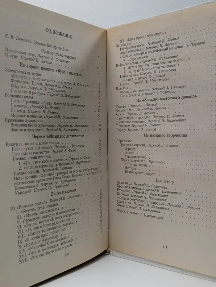 Всемирная библиотека поэзии. И. В. Гете. Избранное
