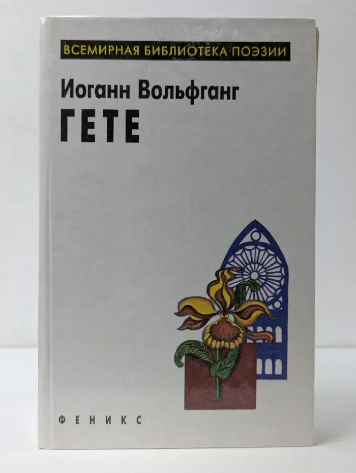 Всемирная библиотека поэзии. И. В. Гете. Избранное