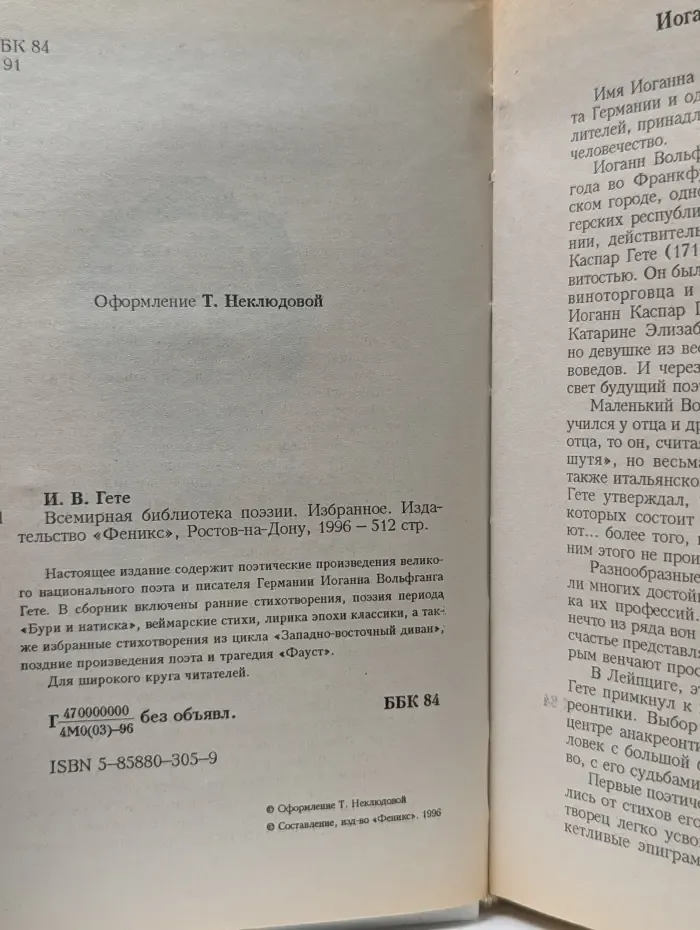 Всемирная библиотека поэзии. И. В. Гете. Избранное