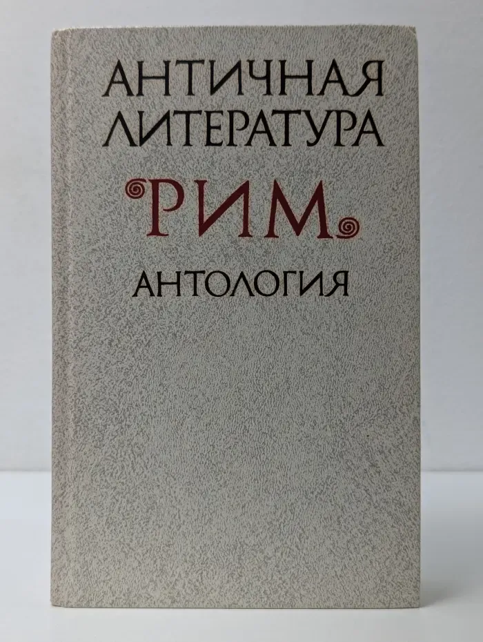 Античная литература. Рим. Антология