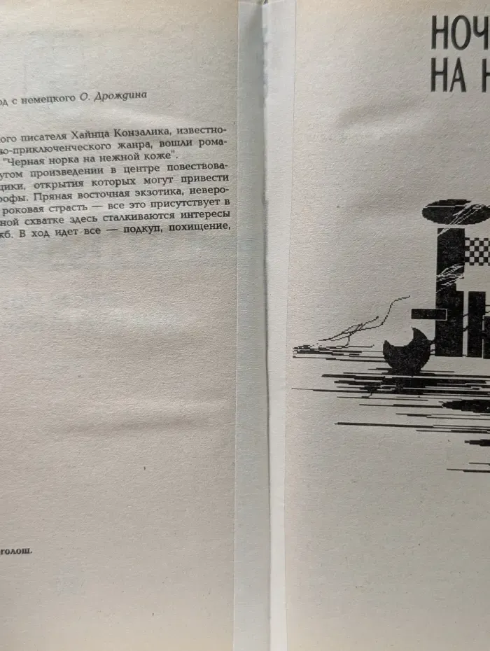 Детективы. Ночи на Ниле. Черная норка на нежной коже