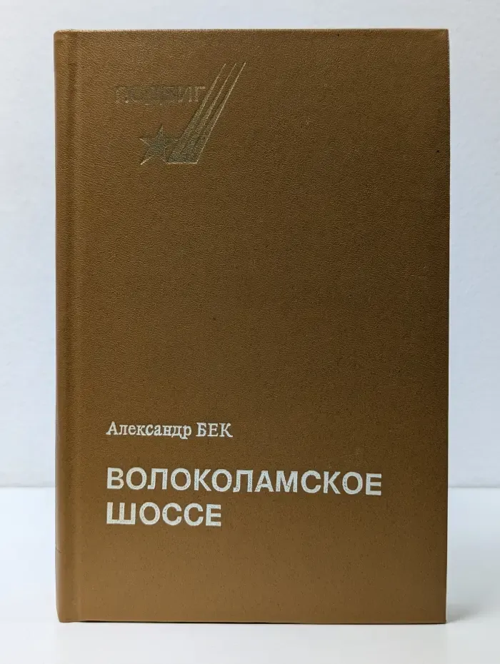 Подвиг. Волоколамское шоссе