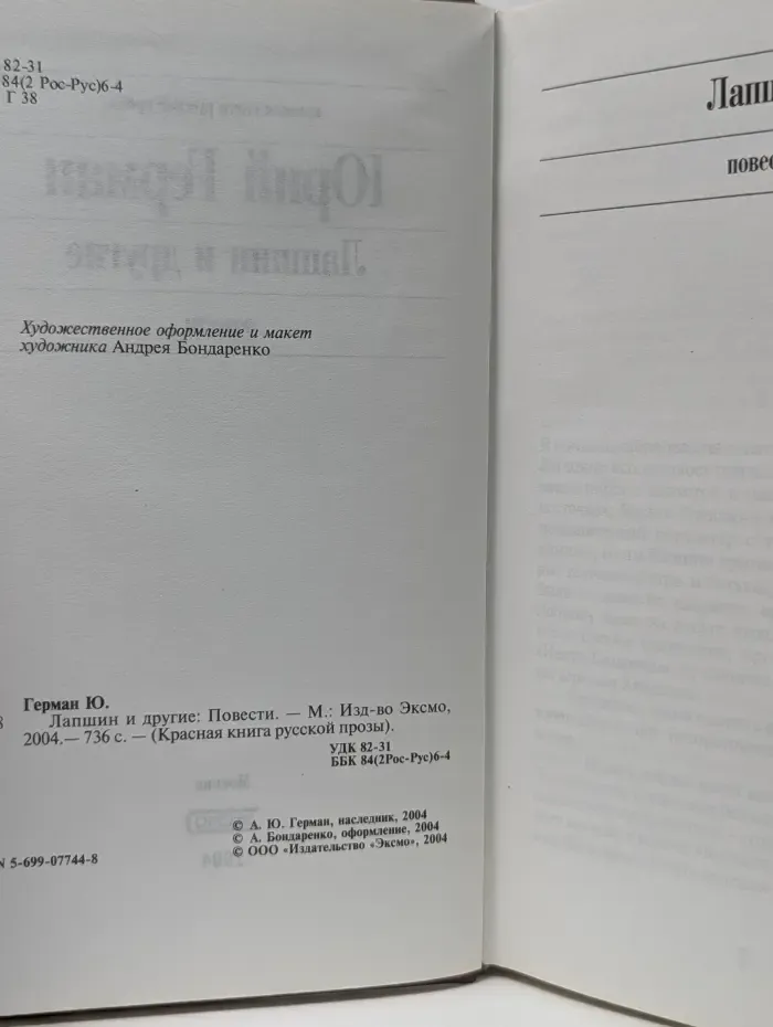 Красная книга русской прозы. Лапшин и другие