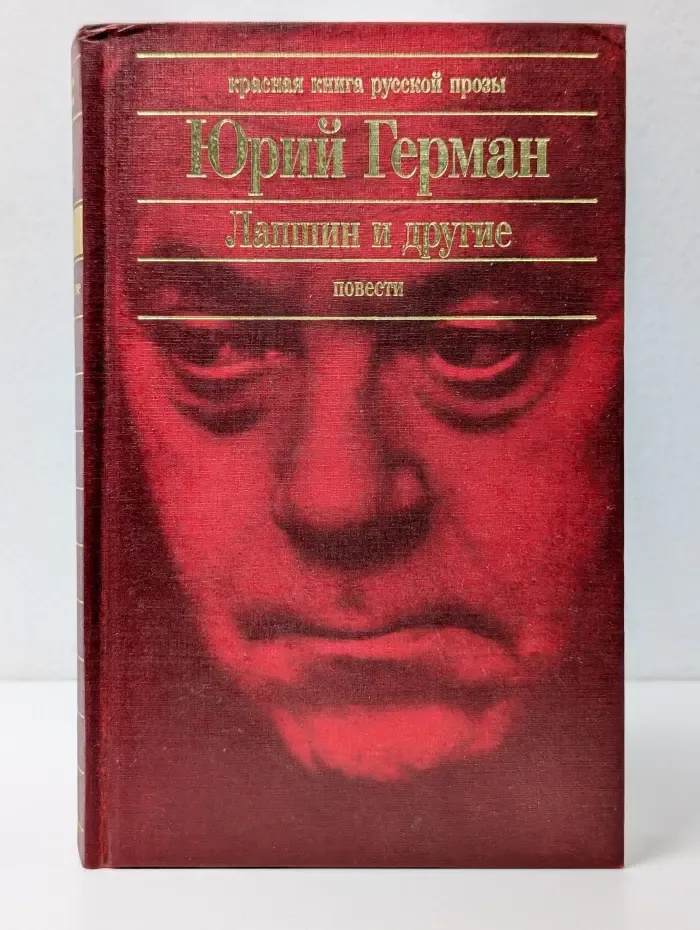 Красная книга русской прозы. Лапшин и другие