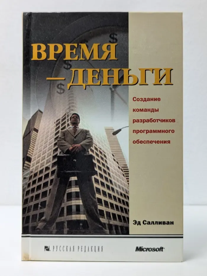 Время-деньги. Создание команды разработчиков программного обеспечения
