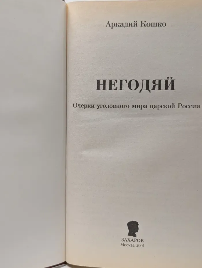 Русские злодеи. Негодяй. Очерки уголовного мира царской России