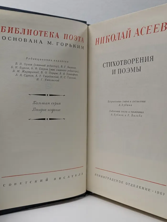 Библиотека поэта. Николай Асеев. Стихотворения и поэмы