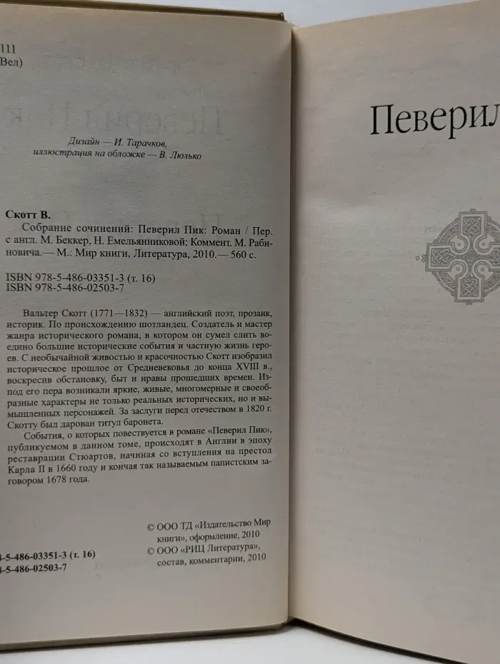 Вальтер Скотт. Собрание сочинений. Певерил Пик