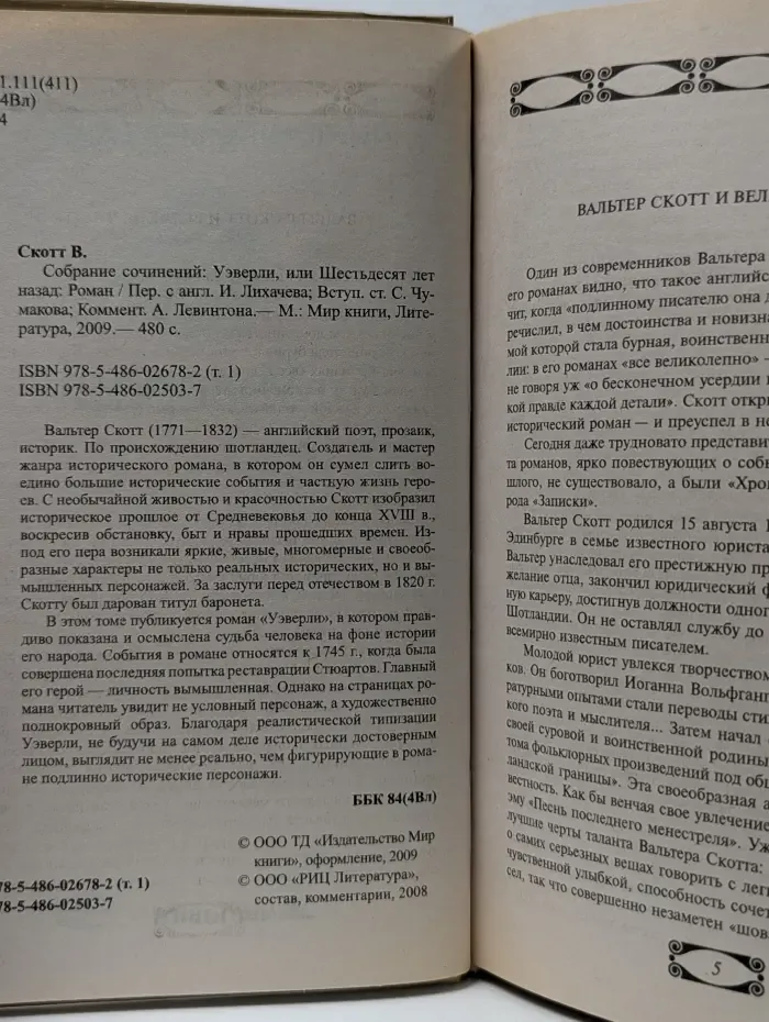В. Скотт. Собрание сочинений. Уэверли, или Шестьдесят лет назад