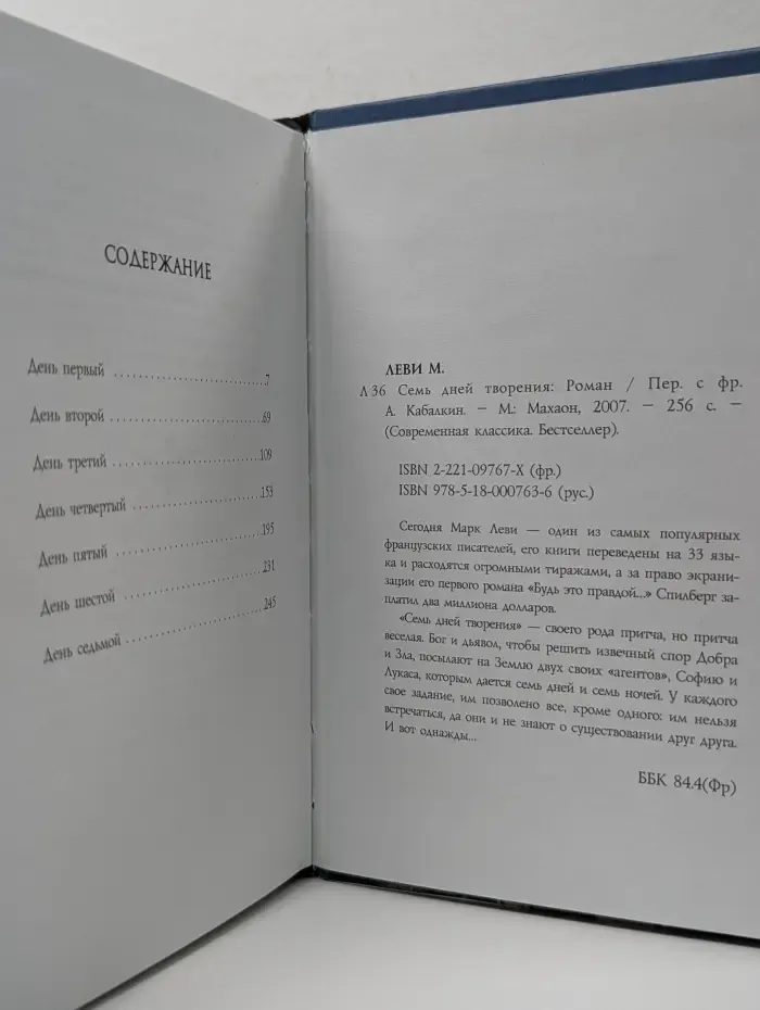 Современная классика. Семь дней творения