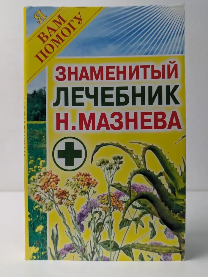 Я вам помогу. Знаменитый лечебник