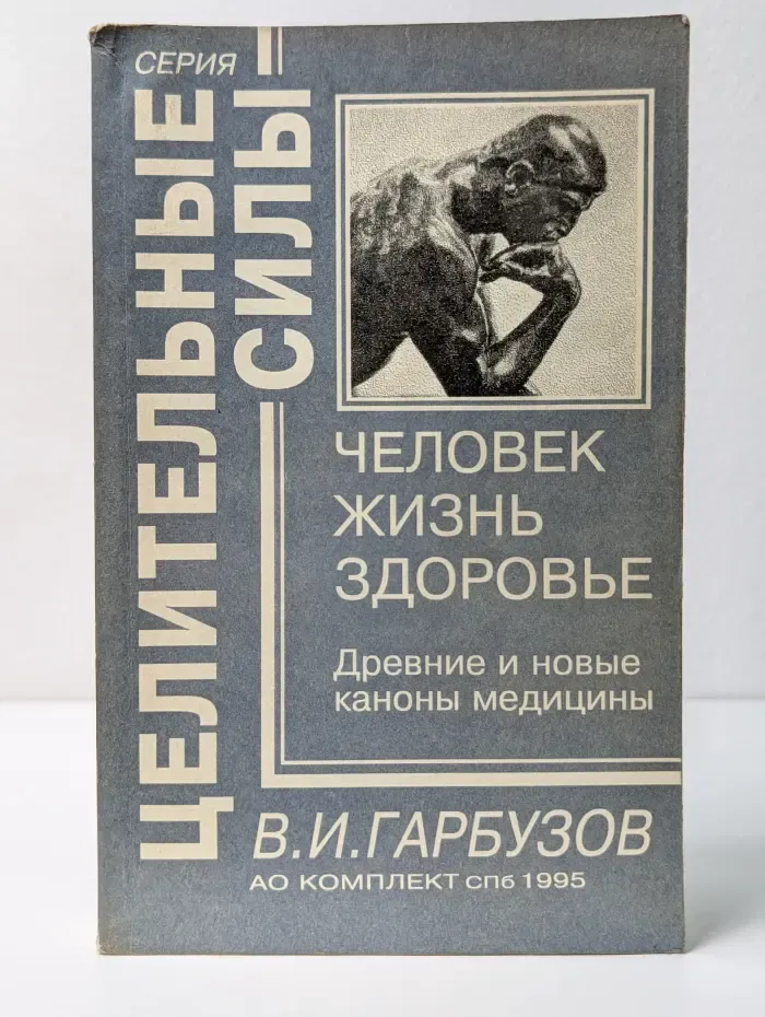 Целительные силы. Человек. Жизнь. Здоровье