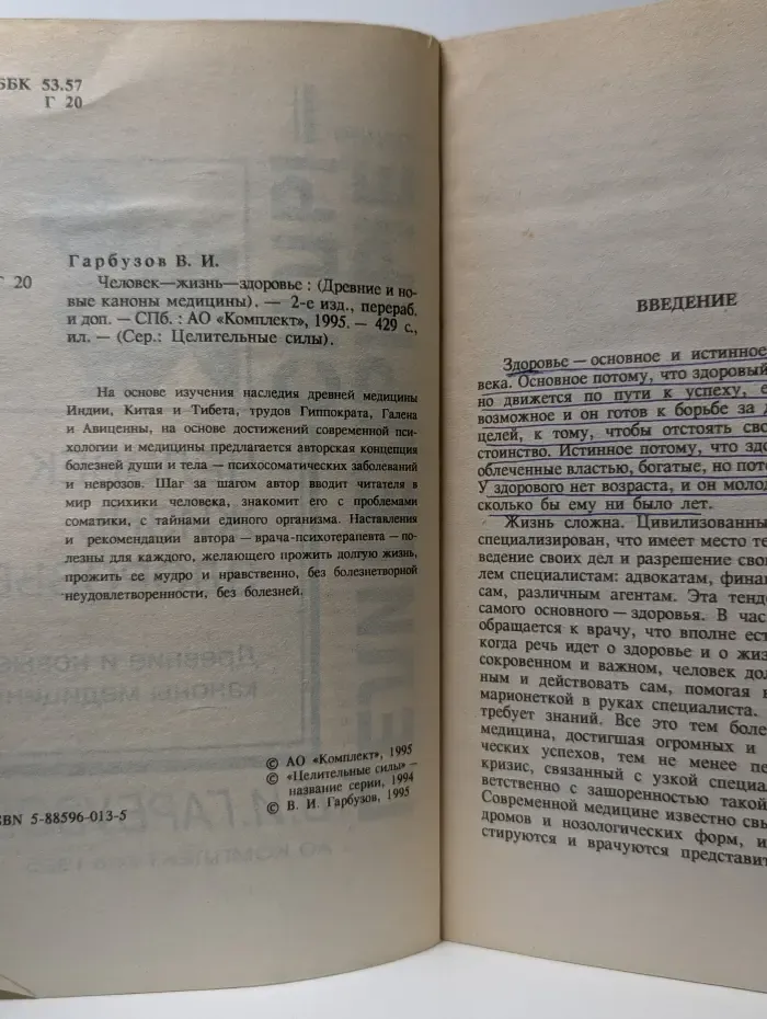 Целительные силы. Человек. Жизнь. Здоровье