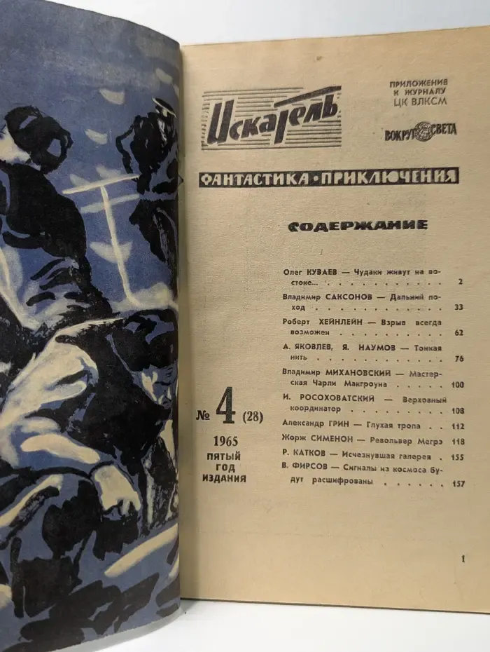Искатель. Выпуск № 4/1965