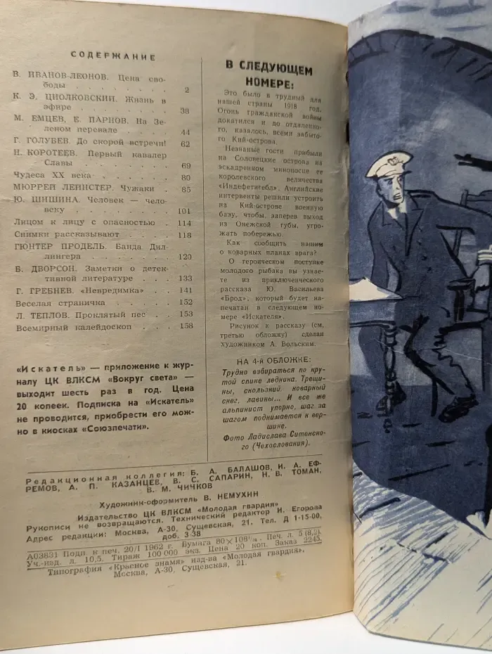 Искатель. Выпуск № 1(7)/1962