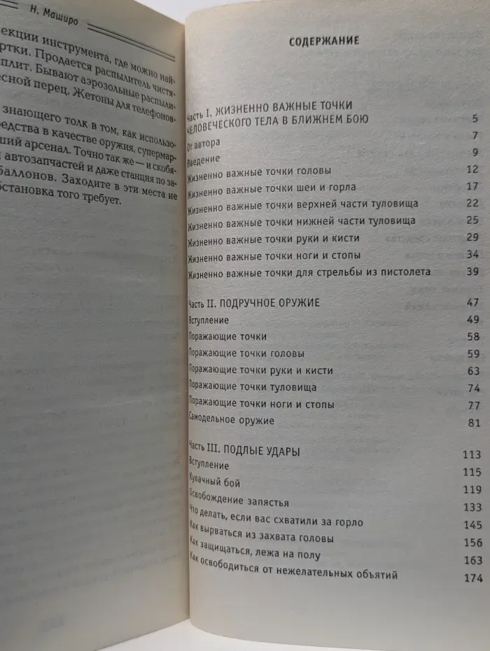 Черная медицина. Запрещенные приемы самообороны