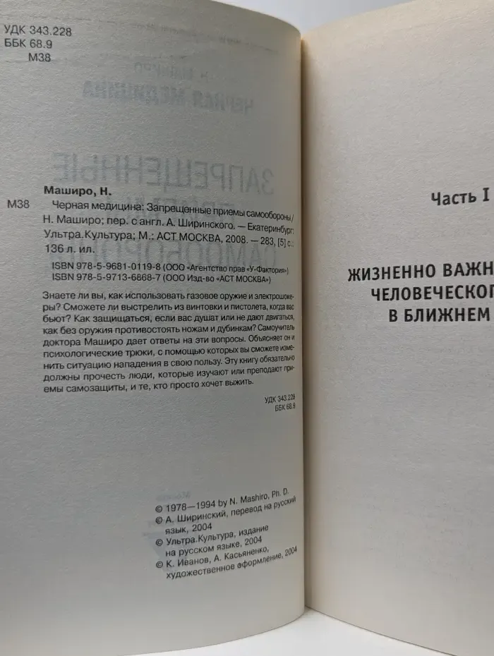 Черная медицина. Запрещенные приемы самообороны