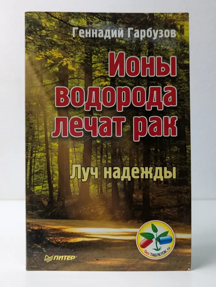 Ионы водорода лечат рак