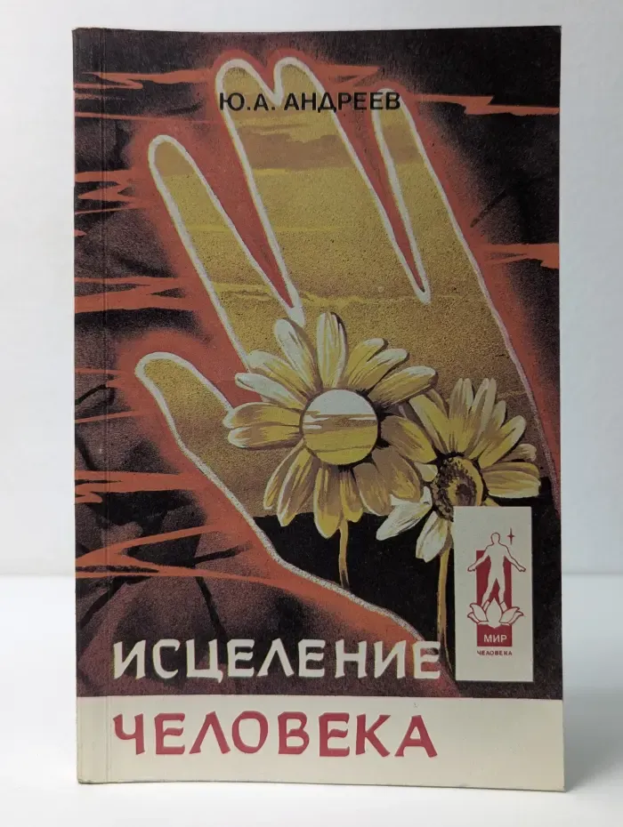 Мир человека. Исцеление человека