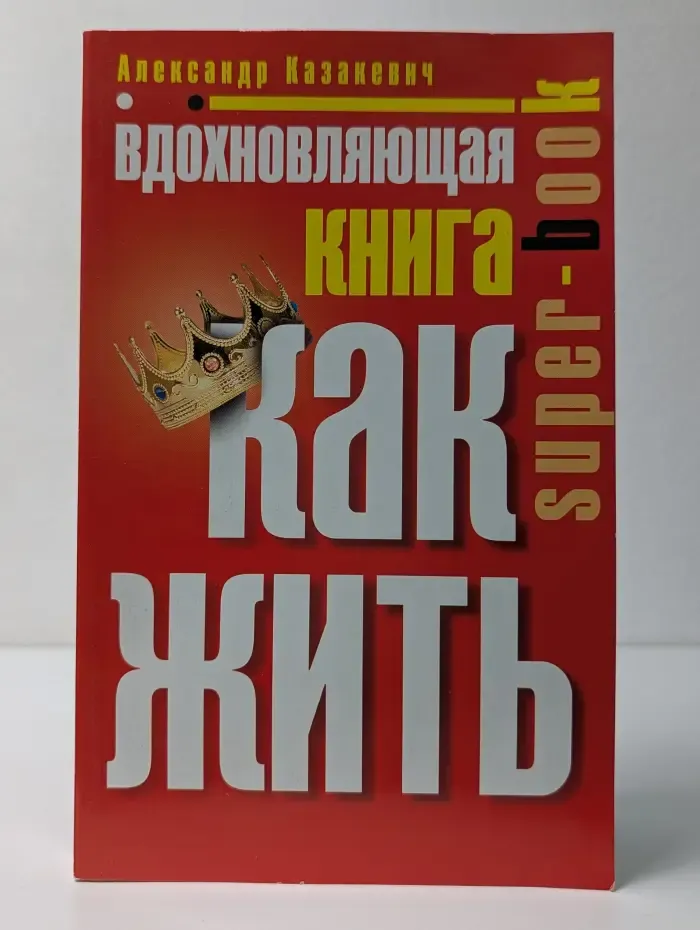 Super-book. Вдохновляющая книга. Как жить
