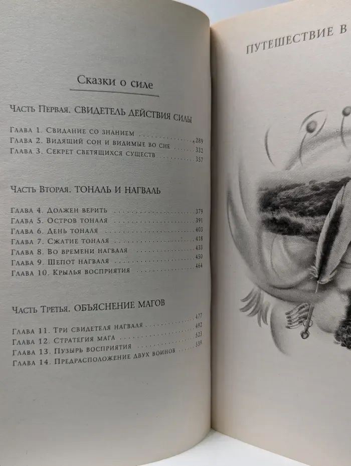 Путешествие в Икстлан. Сказки о силе