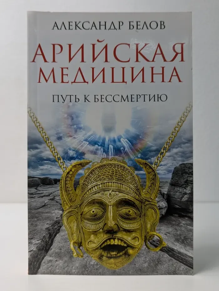 Арийская медицина. Путь к бессмертию