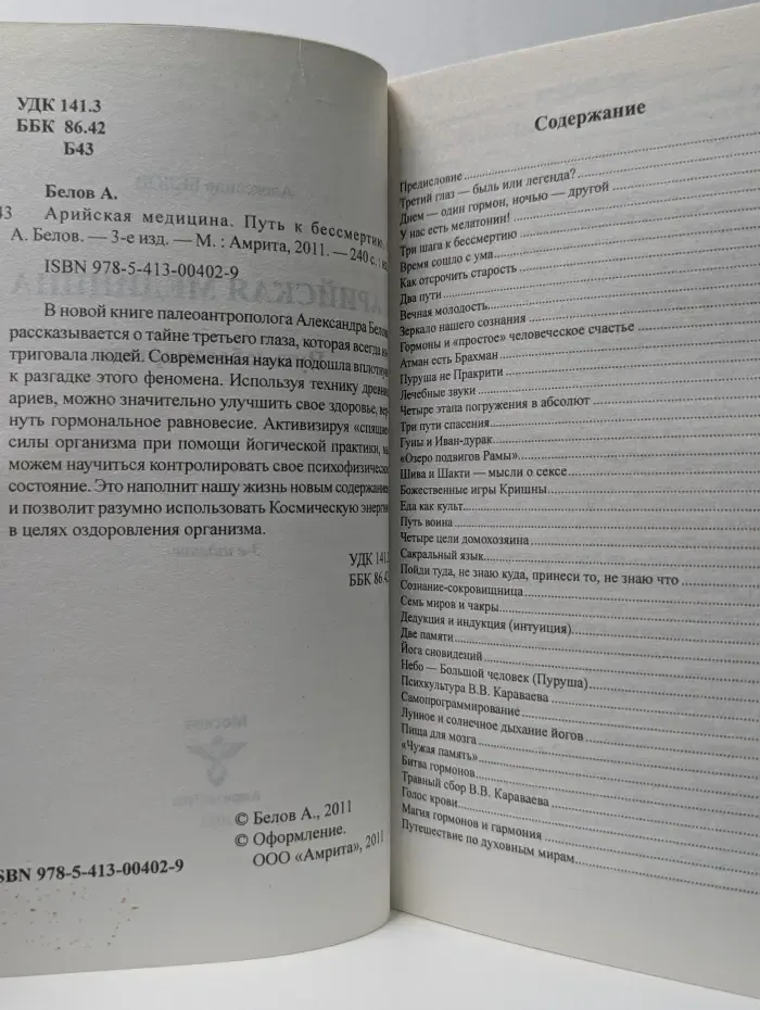 Арийская медицина. Путь к бессмертию