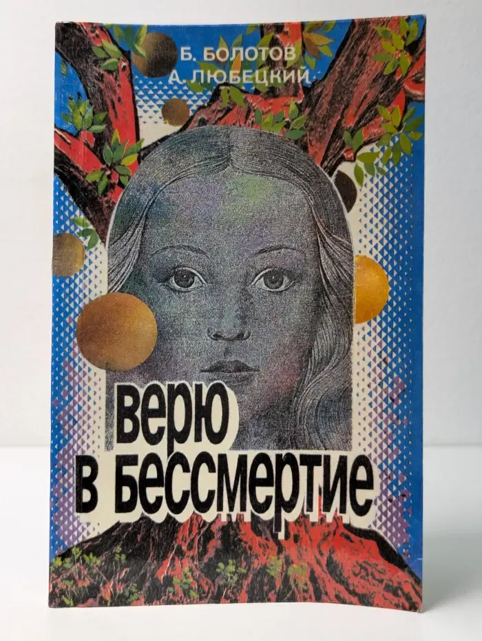 Верю в бессмертие