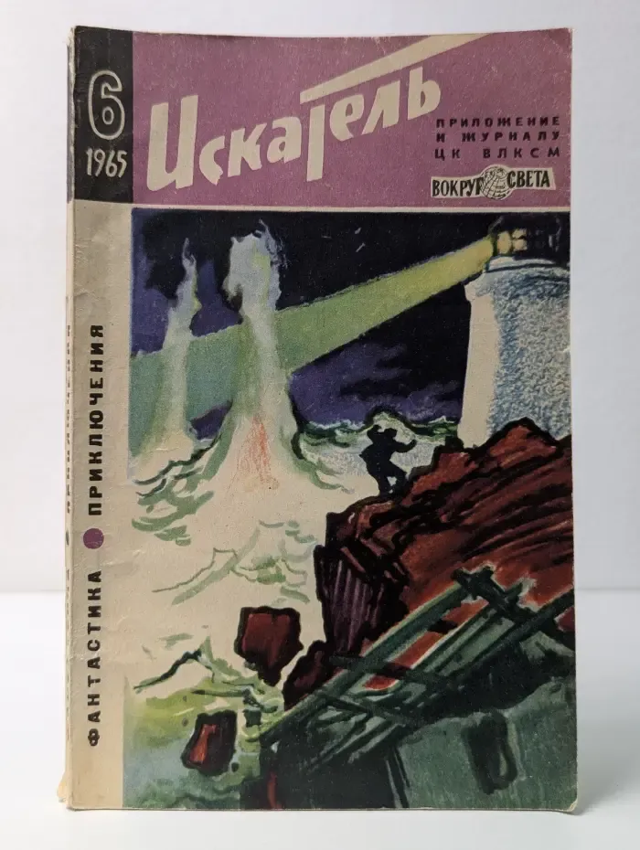 Искатель. Выпуск № 6/1965